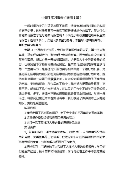 中职生实习报告(通用5篇)