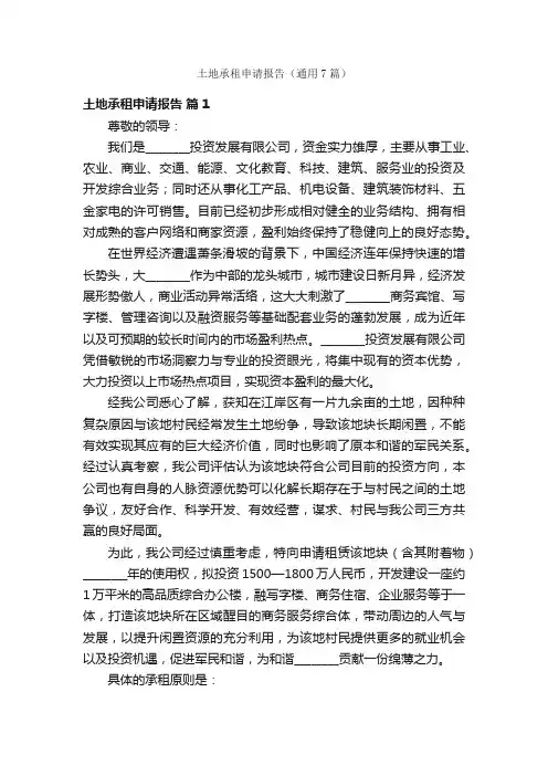 土地承租申请报告（通用7篇）