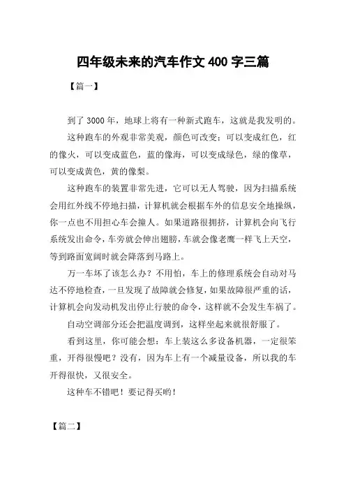 四年级未来的汽车作文400字三篇