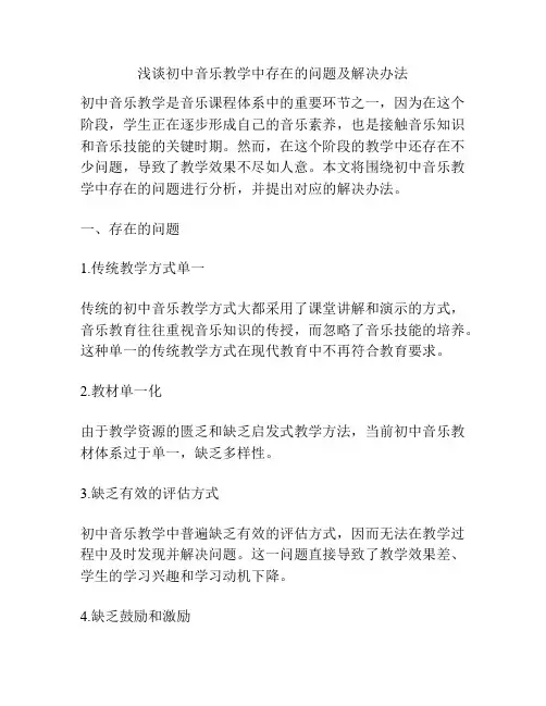 浅谈初中音乐教学中存在的问题及解决办法