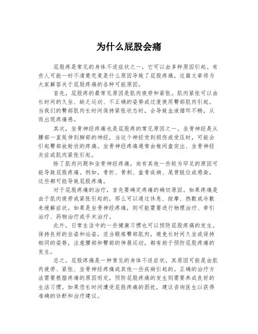 为什么屁股会痛