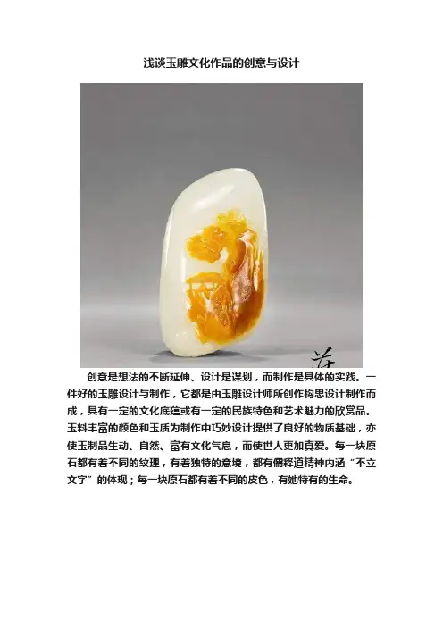 浅谈玉雕文化作品的创意与设计
