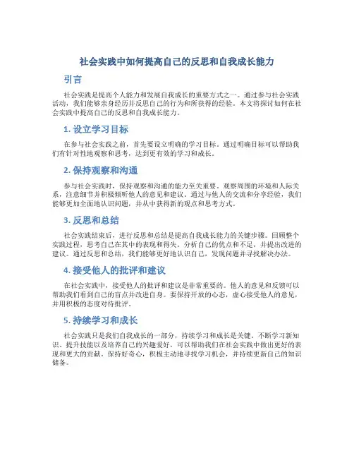 社会实践中如何提高自己的反思和自我成长能力