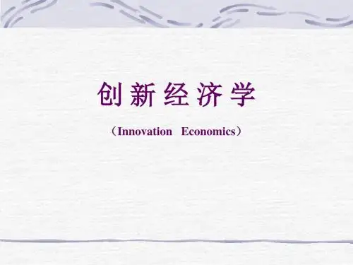 创新经济学(InnovationEconomics)