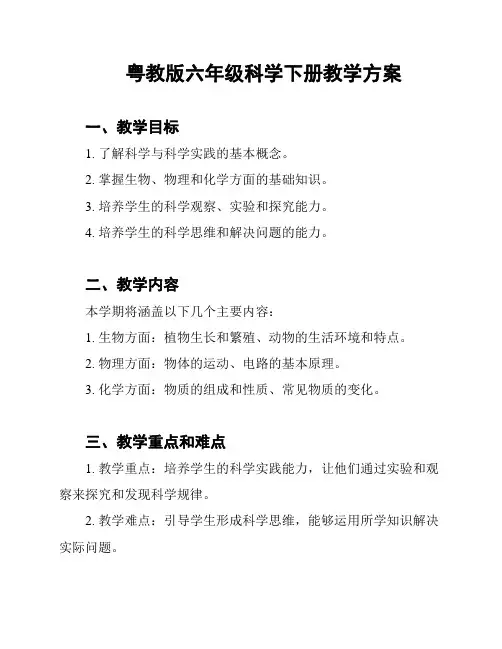粤教版六年级科学下册教学方案