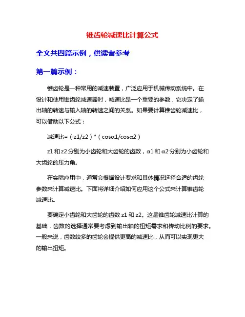 锥齿轮减速比计算公式