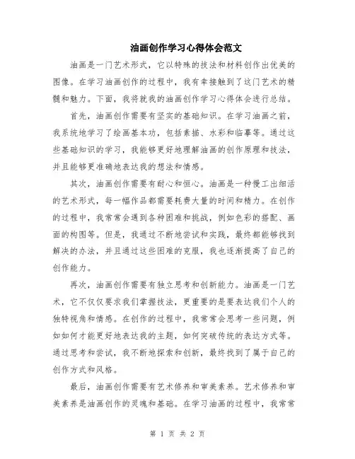 油画创作学习心得体会范文