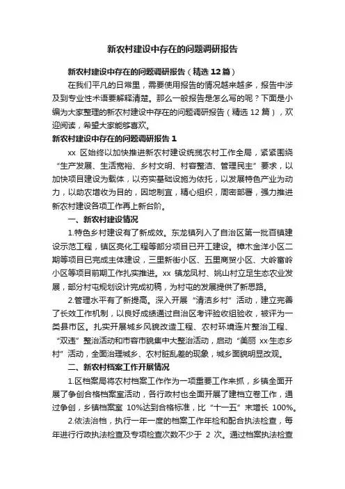 新农村建设中存在的问题调研报告（精选12篇）
