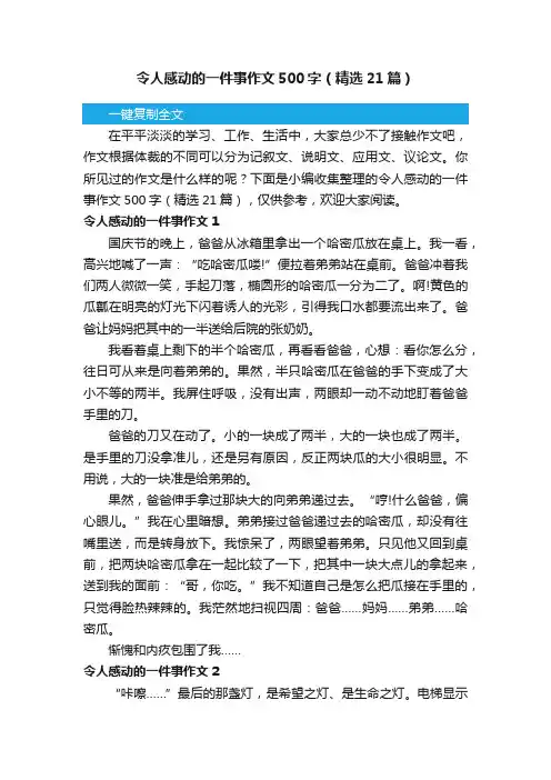 令人感动的一件事作文500字（精选21篇）