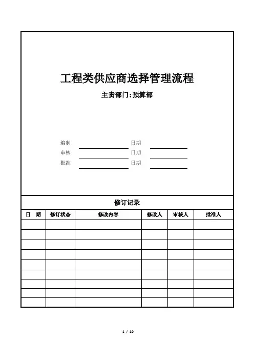 供应商选择管理(工程类)流程