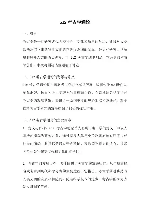612考古学通论