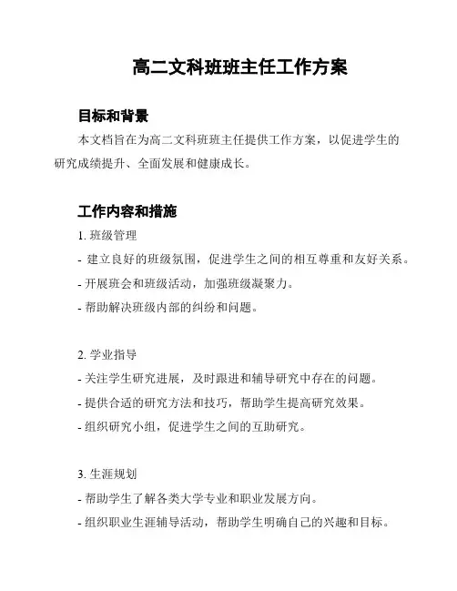 高二文科班班主任工作方案