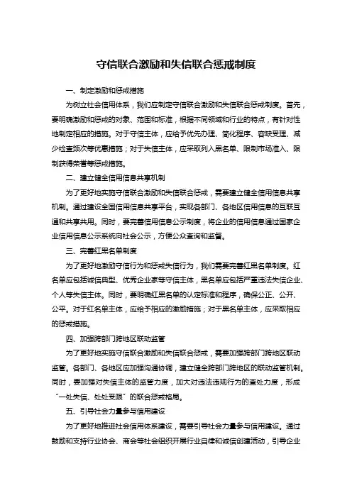 守信联合激励和失信联合惩戒制度
