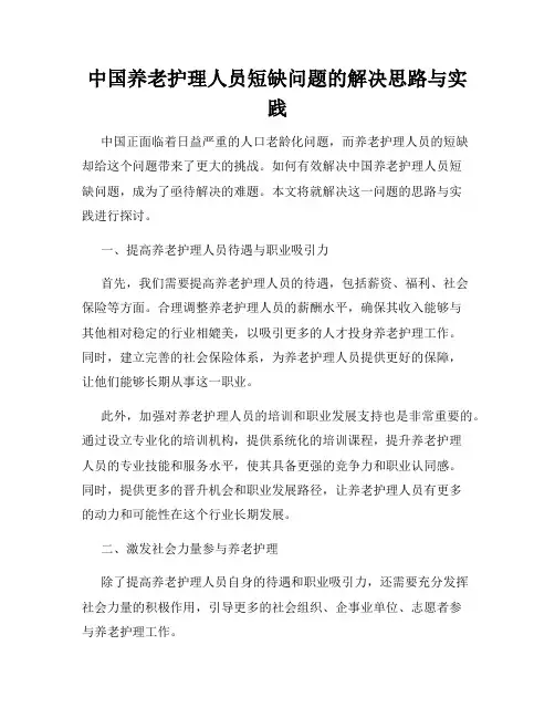 中国养老护理人员短缺问题的解决思路与实践