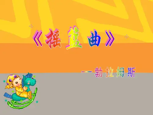 《摇篮曲 勃拉姆斯曲》PPT课件3