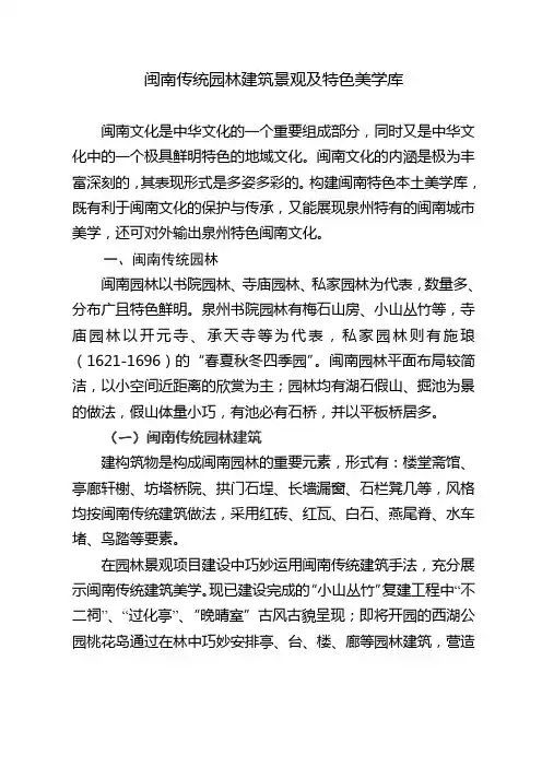 闽南传统园林建筑景观及特色美学库