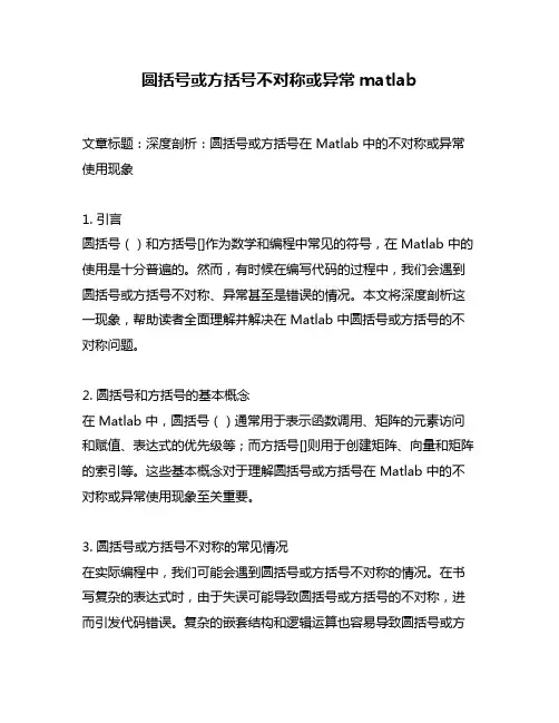 圆括号或方括号不对称或异常matlab