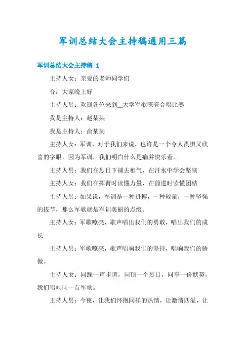 军训总结大会主持稿通用三篇