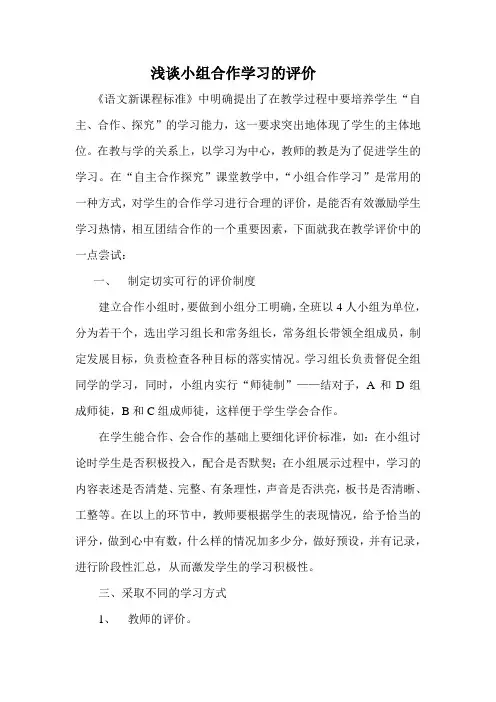 浅谈语文小组合作学习的评价