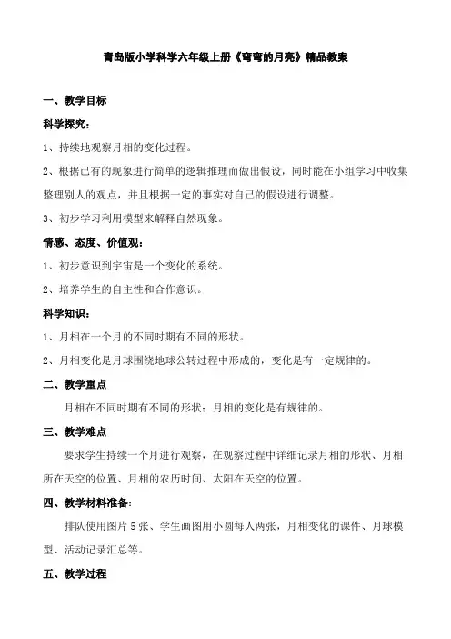 小学科学六年级上册《弯弯的月亮》精品教案