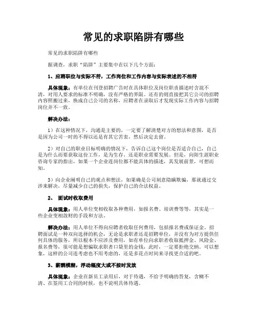 常见的求职陷阱有哪些