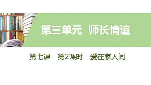 道德与法治人教部编版七年级上册第七课 第2课时 爱在家人间