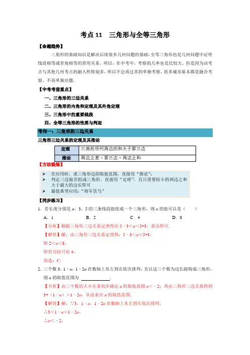 考点11  三角形与全等三角形-备战2022年中考数学一轮复习考点帮(浙江专用)(解析版)