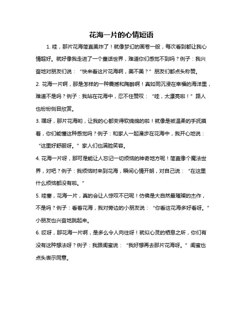 花海一片的心情短语