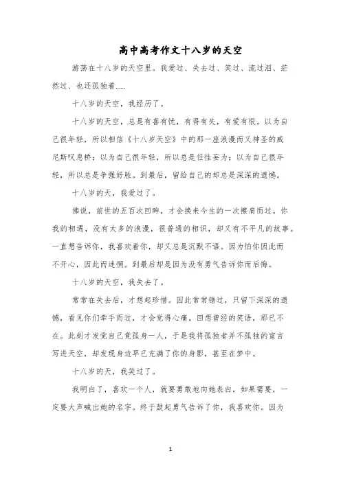 高中高考作文十八岁的天空