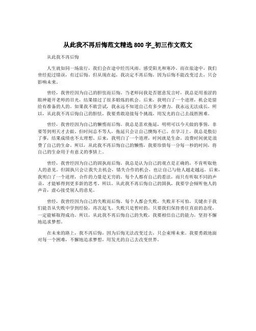 从此我不再后悔范文精选800字_初三作文范文