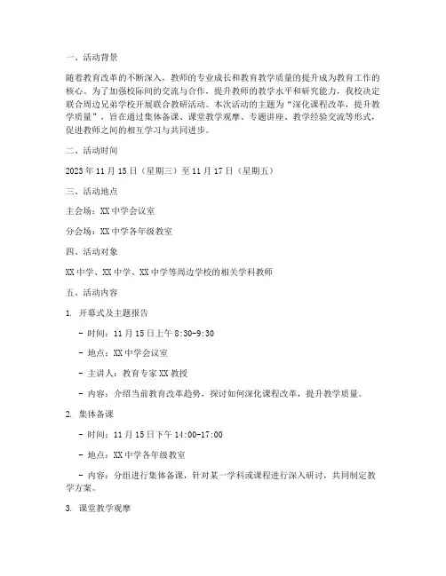 联合教研活动文案范文