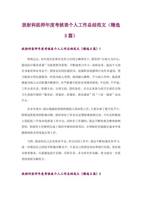 放射科医师年度考核表个人工作总结范文(精选5篇)