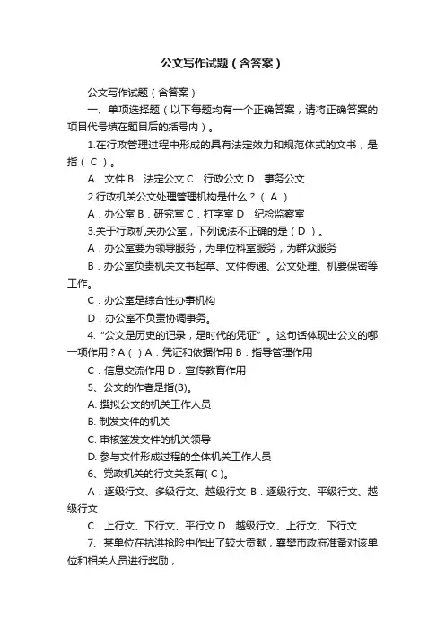 公文写作试题（含答案）
