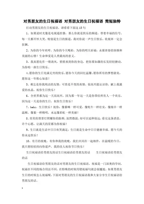 对男朋友的生日祝福语 对男朋友的生日祝福语 简短独特