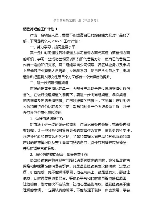 销售简短的工作计划（精选5篇）