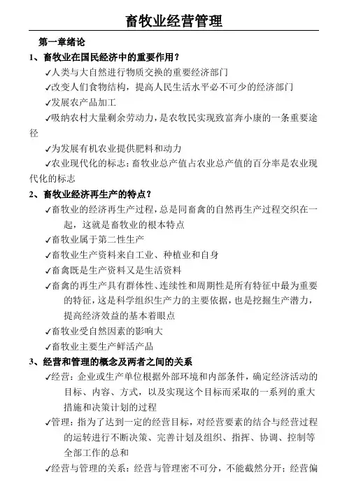 畜牧业经营管理