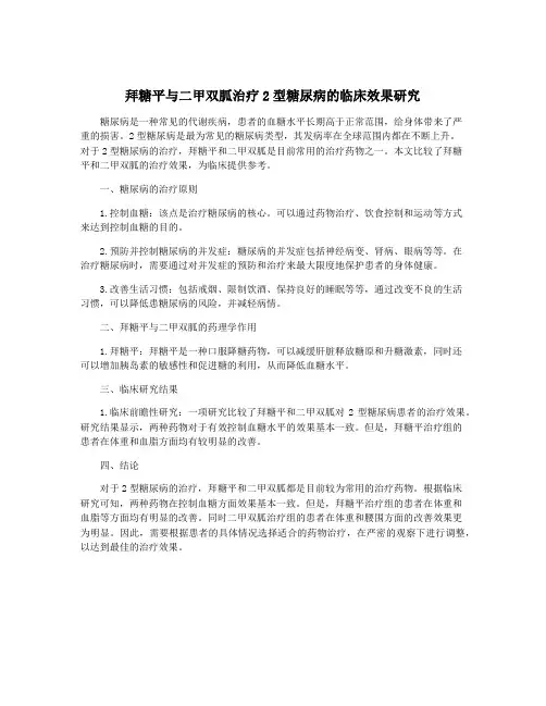 拜糖平与二甲双胍治疗2型糖尿病的临床效果研究