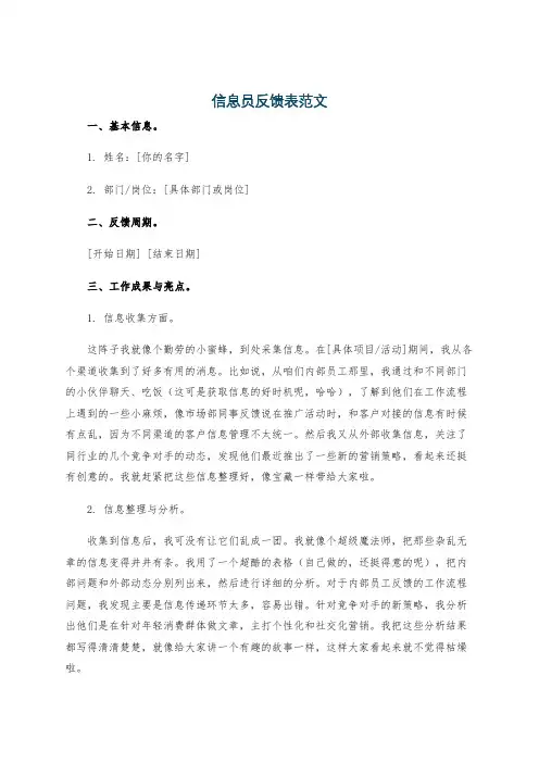 信息员反馈表范文