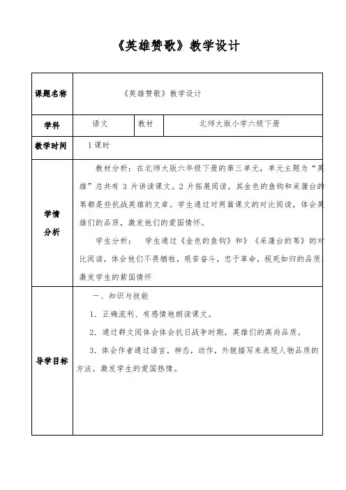 语文北师大版六年级下册英雄赞歌主题教学设计