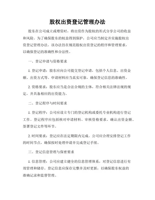 股权出资登记管理办法