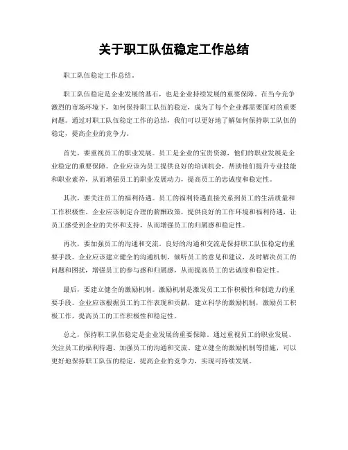 关于职工队伍稳定工作总结