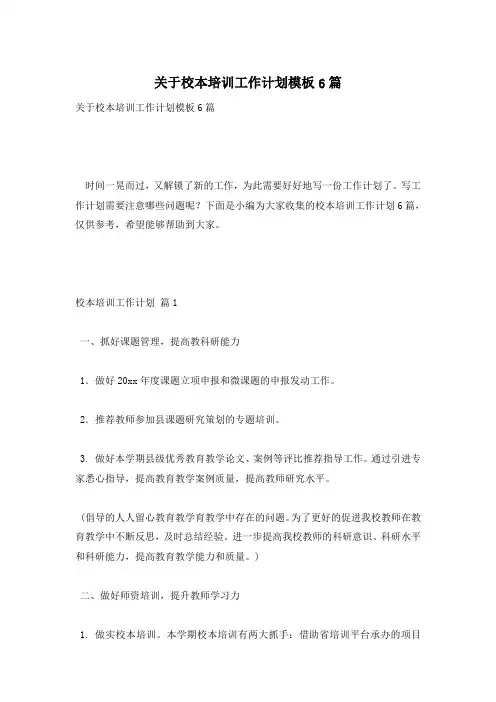 关于校本培训工作计划模板6篇