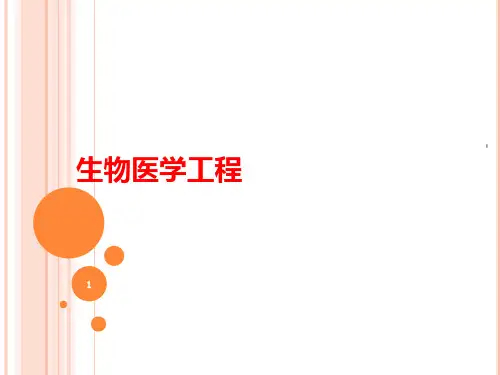 生物医学工程PPT课件