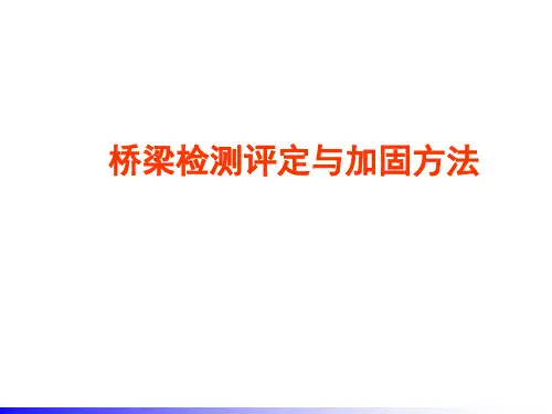 桥梁检测评定与加固方法一