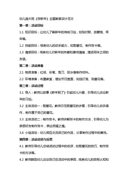 幼儿园大班《贺新年》主题教案设计范文