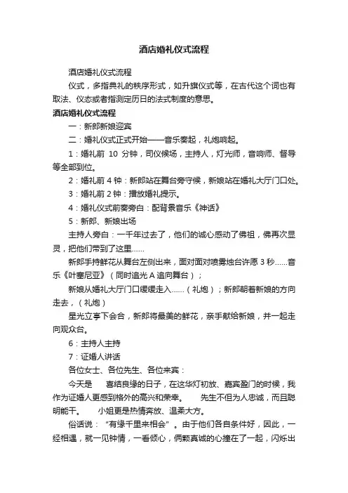 酒店婚礼仪式流程