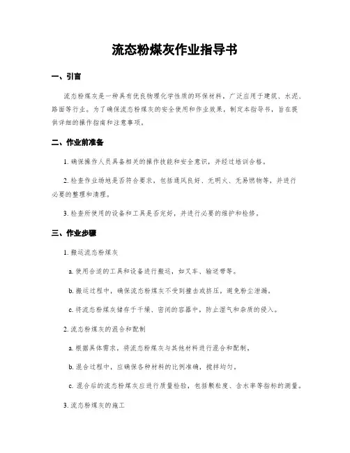 流态粉煤灰作业指导书