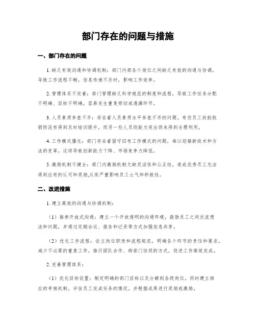 部门存在的问题与措施