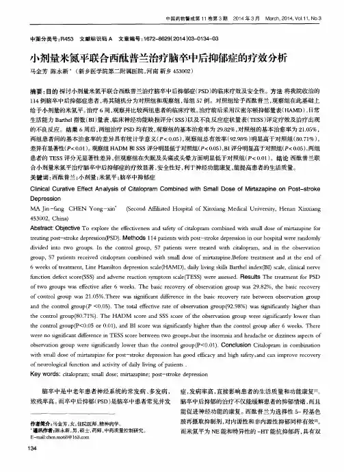 小剂量米氮平联合西酞普兰治疗脑卒中后抑郁症的疗效分析