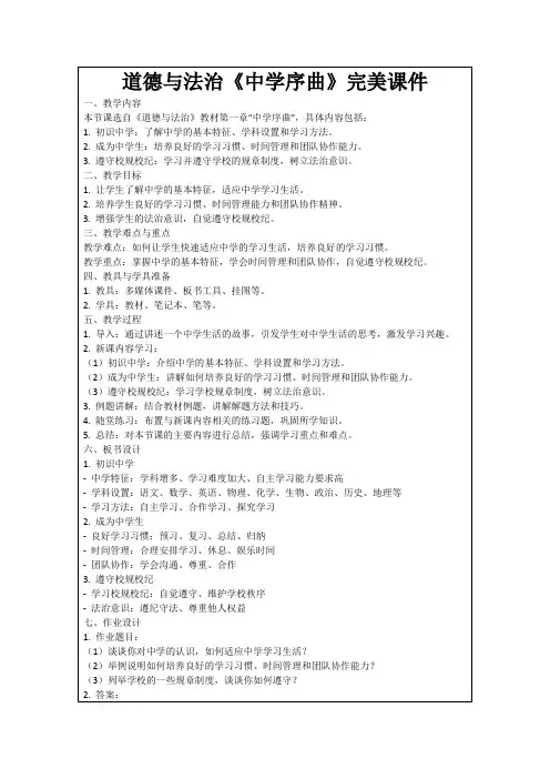 道德与法治《中学序曲》完美课件